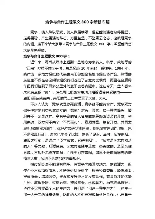 竞争与合作主题散文800字最新5篇