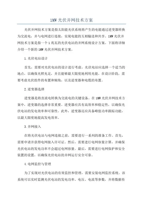 1MW光伏并网技术方案