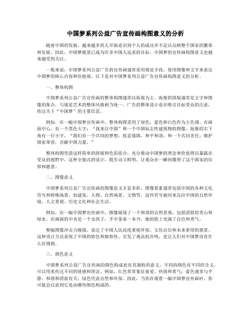 中国梦系列公益广告宣传画构图意义的分析
