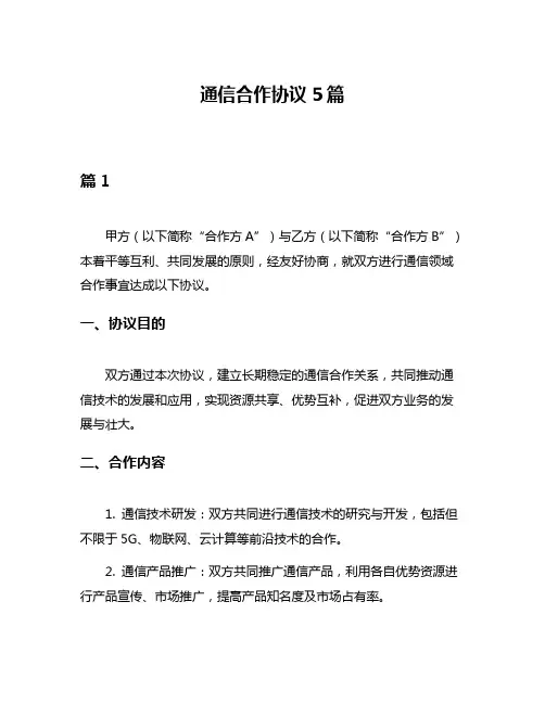 通信合作协议5篇