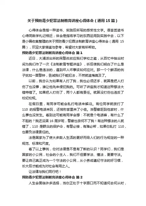 关于预防青少犯罪法制教育讲座心得体会（通用15篇）