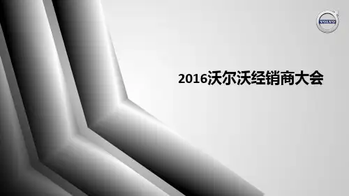 2016沃尔沃经销商大会策划案
