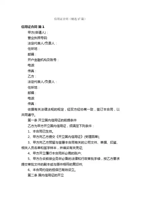 信用证合同（精选17篇）