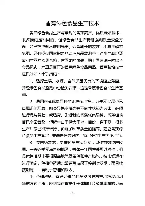 香蕉绿色食品生产技术--