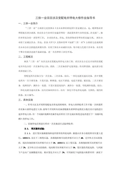 三供一业项目涉及变配电所停电大修作业指导书