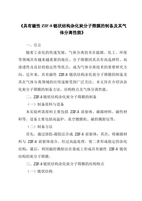 《具有磁性ZIF-8链状结构杂化炭分子筛膜的制备及其气体分离性能》