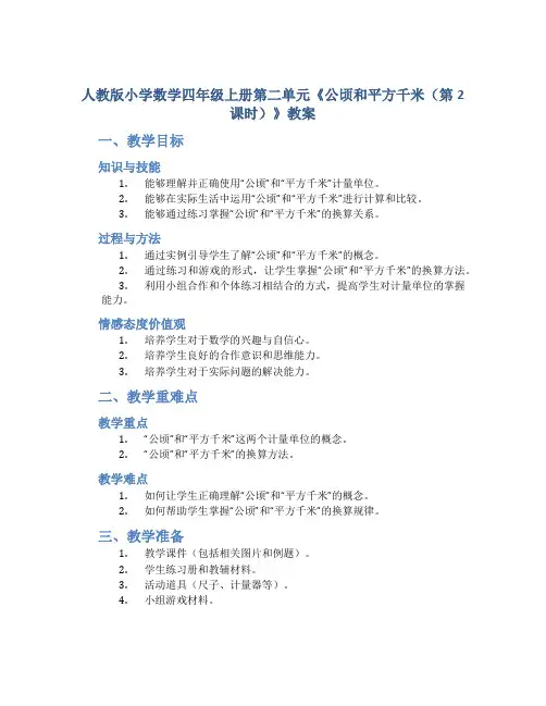 人教版小学数学四年级上册第二单元《公顷和平方千米(第2课时)》教案
