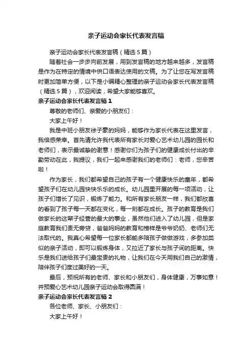 亲子运动会家长代表发言稿（精选5篇）