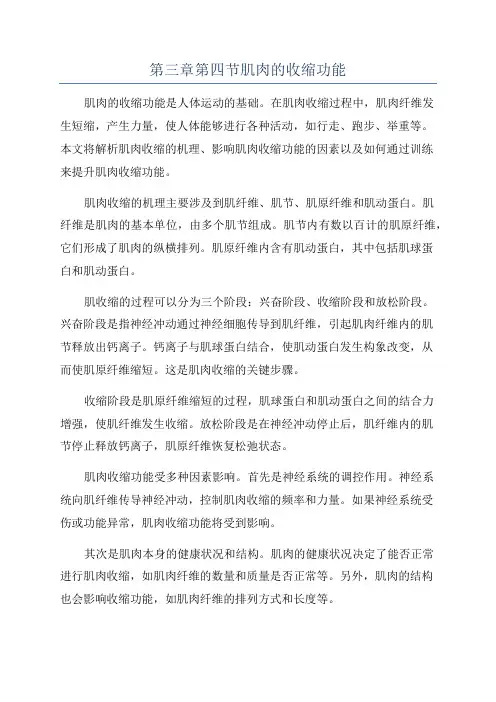 第三章第四节肌肉的收缩功能