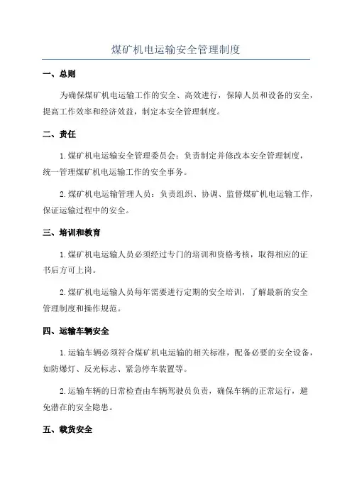 煤矿机电运输安全管理制度