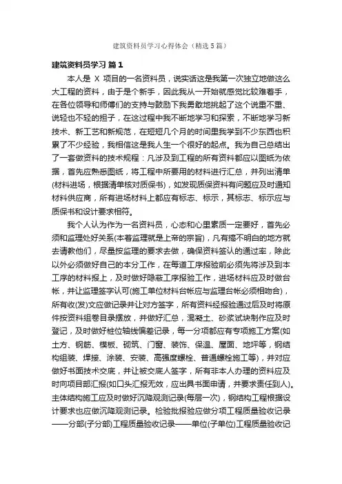 建筑资料员学习心得体会（精选5篇）
