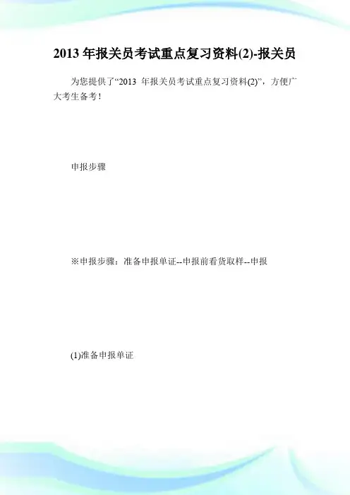 报关员考试重点复习资料2.doc