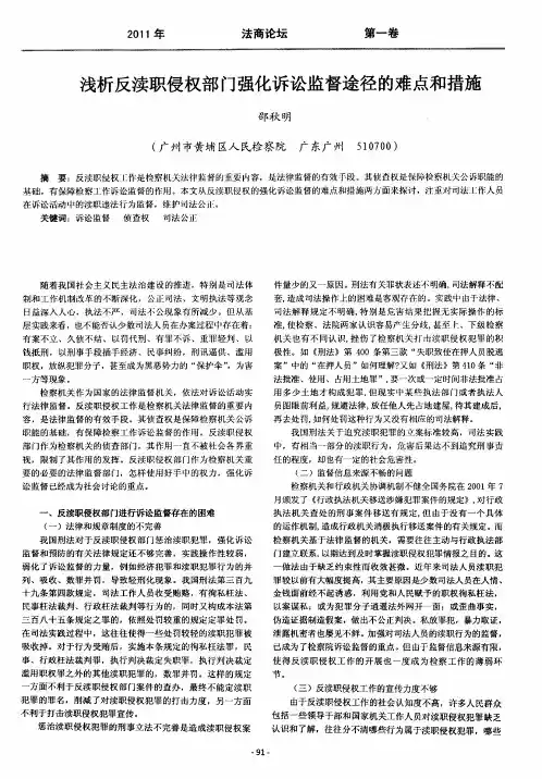 浅析反渎职侵权部门强化诉讼监督途径的难点和措施