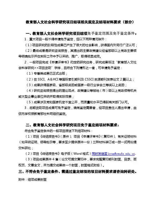 教育部人文社会科学研究项目结项相关规定及结项材料要求