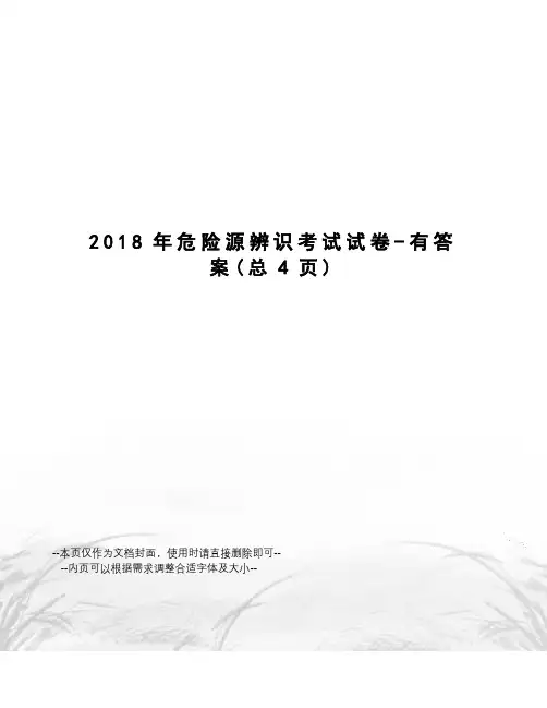 2018年危险源辨识考试试卷-有答案