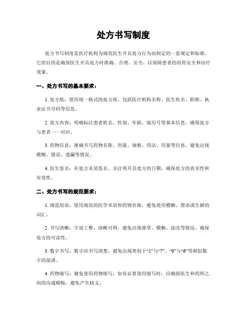 处方书写制度