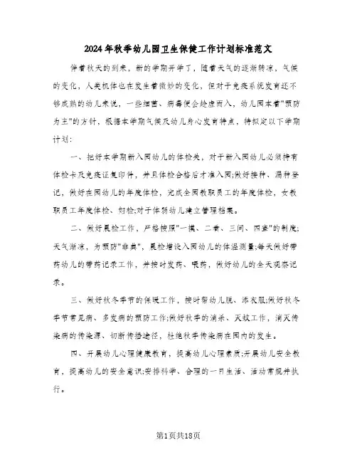 2024年秋季幼儿园卫生保健工作计划标准范文(6篇)