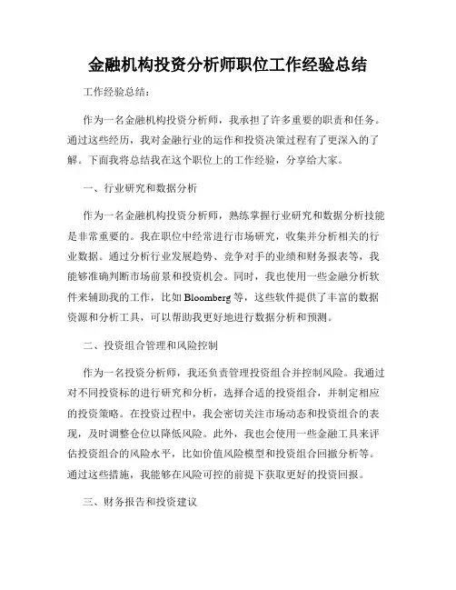 金融机构投资分析师职位工作经验总结