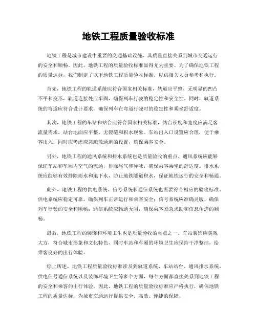 地铁工程质量验收标准