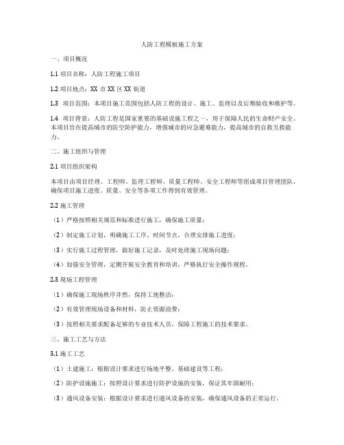 人防工程模板施工方案