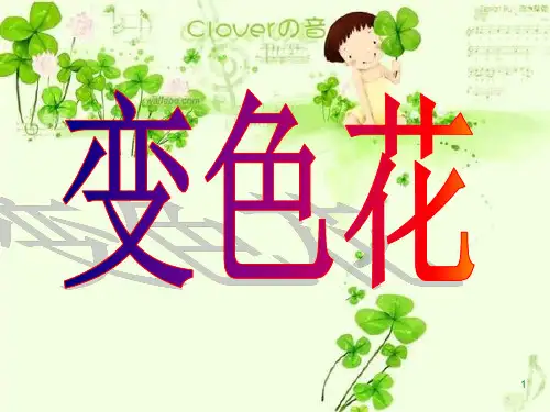 【精选】六年级上册科学课件-3.3 变色花｜苏教版 (共16张PPT)