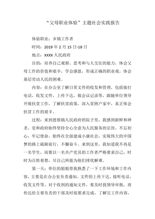 父母职业体验社会实践报告