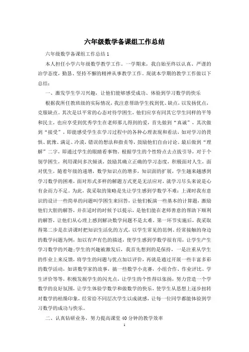 六年级数学备课组工作总结
