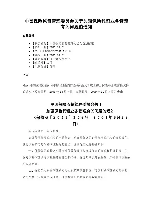 中国保险监督管理委员会关于加强保险代理业务管理有关问题的通知