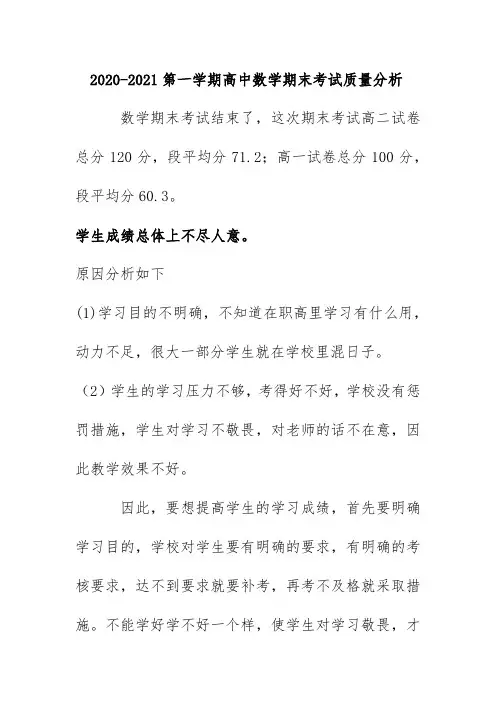 2020-2021第一学期高中数学期末考试质量分析