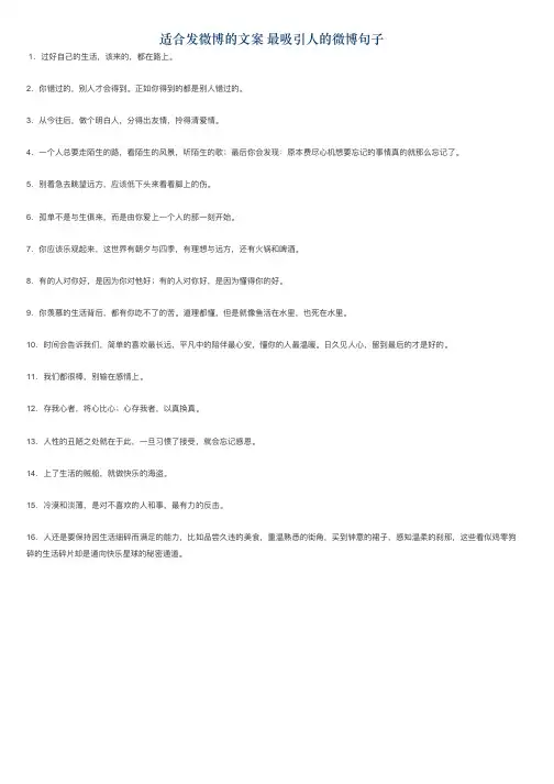 适合发微博的文案 最吸引人的微博句子