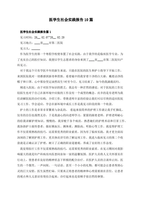 医学生社会实践报告10篇
