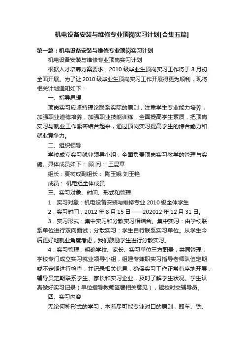 机电设备安装与维修专业顶岗实习计划[合集五篇]