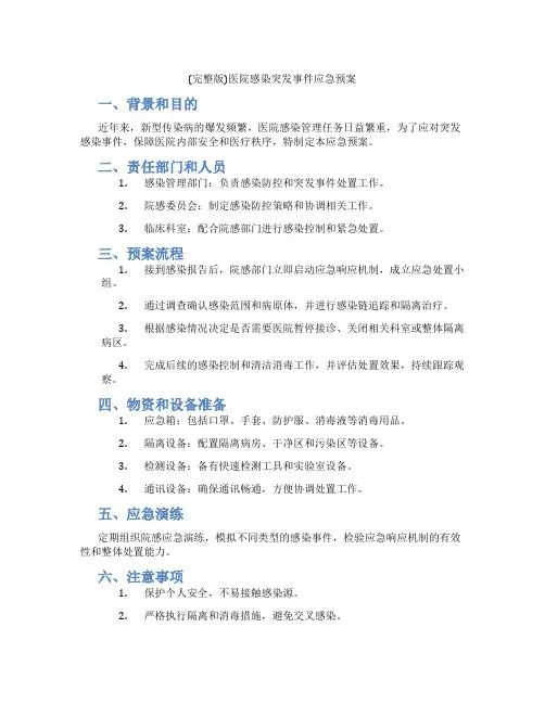 (完整版)医院感染突发事件应急预案