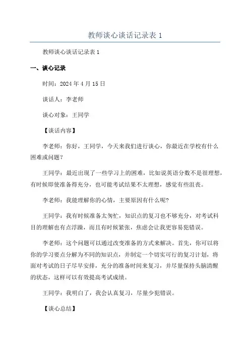 教师谈心谈话记录表1