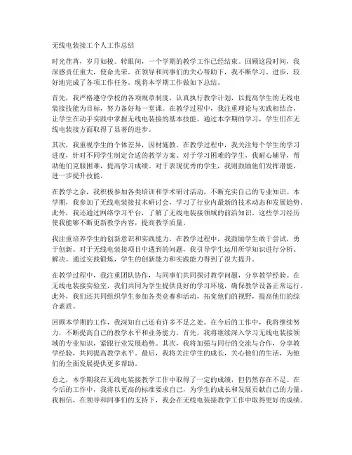 无线电装接工个人工作总结