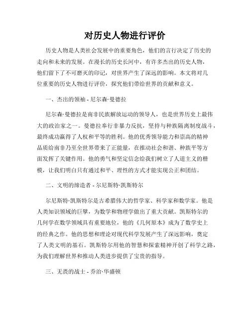 对历史人物进行评价