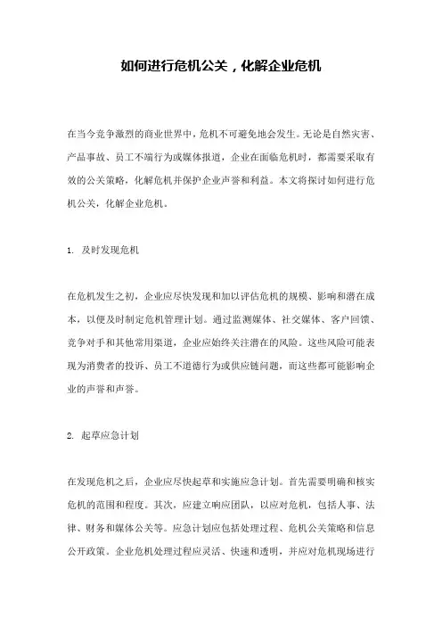 如何进行危机公关,化解企业危机