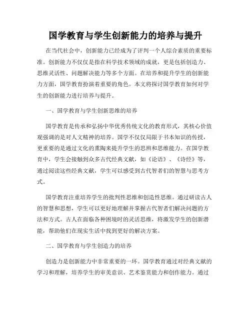 国学教育与学生创新能力的培养与提升