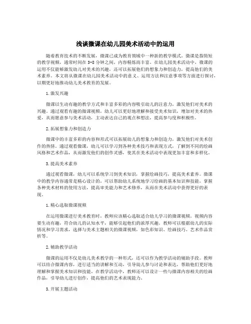 浅谈微课在幼儿园美术活动中的运用