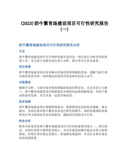 (2023)奶牛繁育场建设项目可行性研究报告(一)