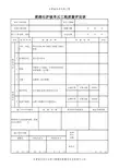 浆砌石护坡单元工程质量评定表