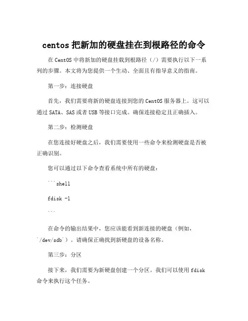 centos把新加的硬盘挂在到根路径的命令
