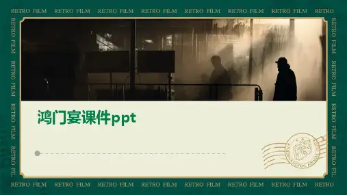 鸿门宴课件ppt课件