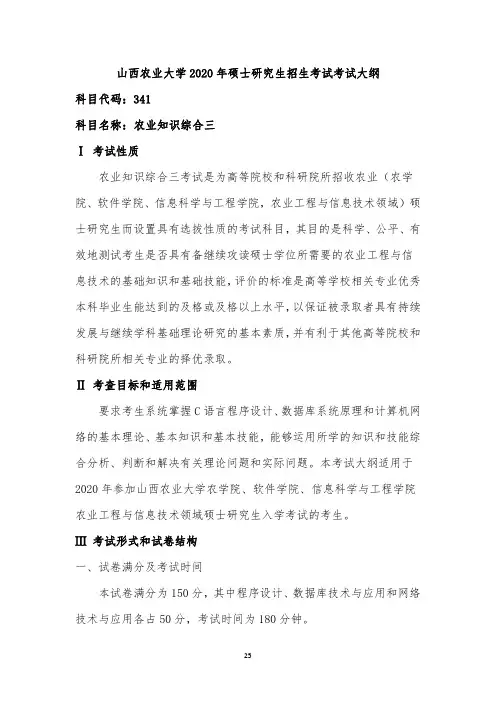 山西农业大学341农业知识三2020考研专业课初试大纲