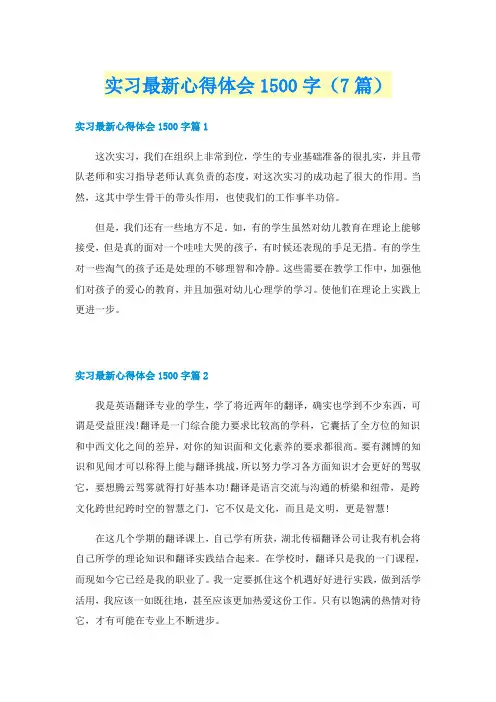 实习最新心得体会1500字(7篇)