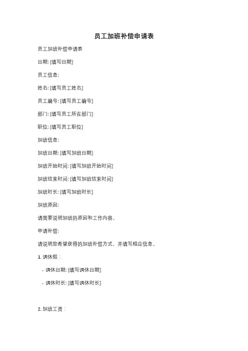 员工加班补偿申请表