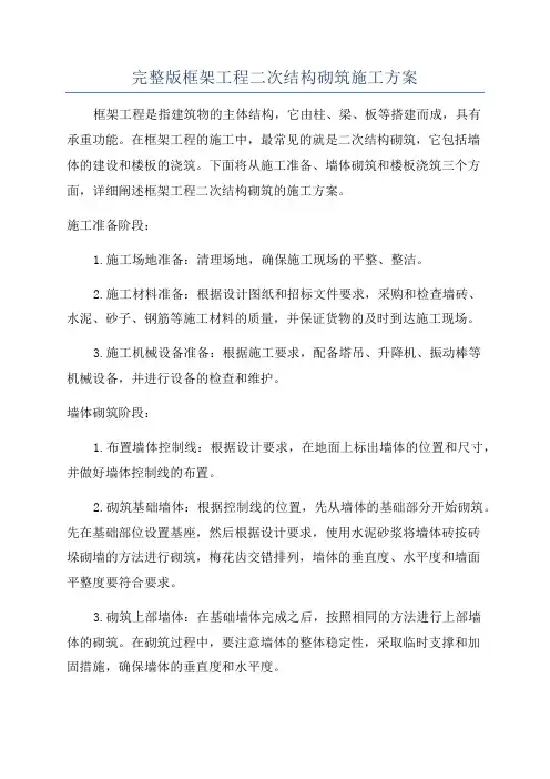 完整版框架工程二次结构砌筑施工方案