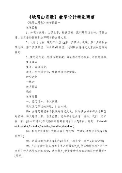 《峨眉山月歌》教学设计精选两篇