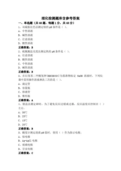 理化检测题库含参考答案