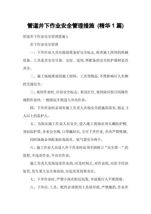 管道井下作业安全管理措施 (精华1篇)